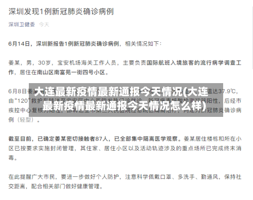 大连最新疫情最新通报今天情况(大连最新疫情最新通报今天情况怎么样)-第2张图片