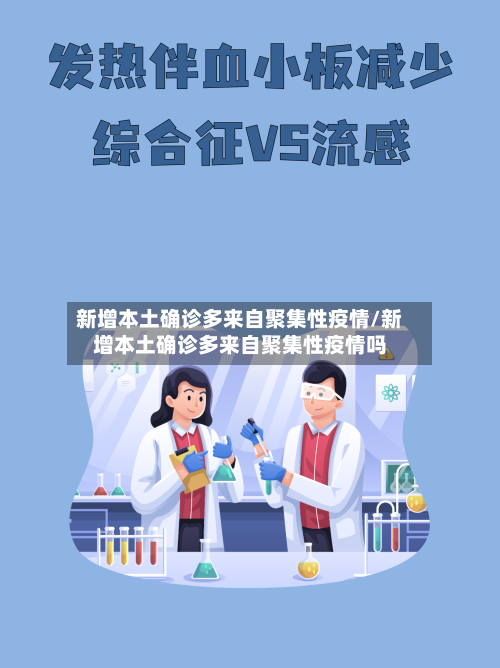 新增本土确诊多来自聚集性疫情/新增本土确诊多来自聚集性疫情吗-第3张图片