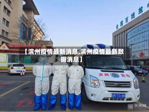 【滨州疫情最新消息,滨州疫情最新数据消息】-第3张图片