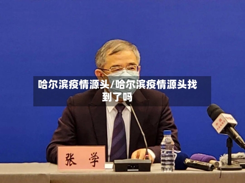 哈尔滨疫情源头/哈尔滨疫情源头找到了吗-第2张图片