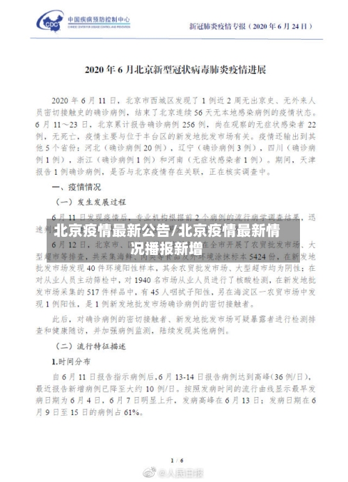 北京疫情最新公告/北京疫情最新情况播报新增-第2张图片