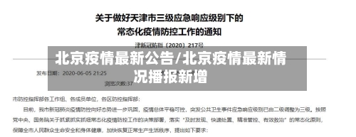 北京疫情最新公告/北京疫情最新情况播报新增