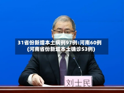 31省份新增本土病例97例:河南60例(河南省份新增本土确诊53例)