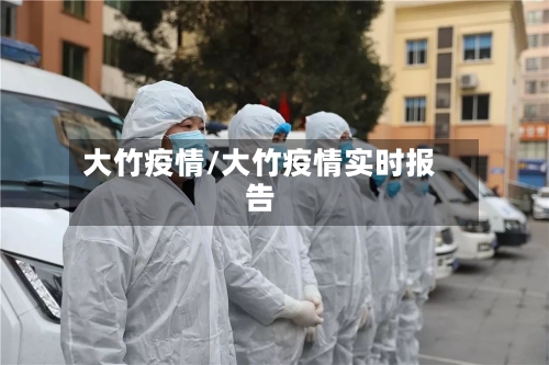 大竹疫情/大竹疫情实时报告-第2张图片