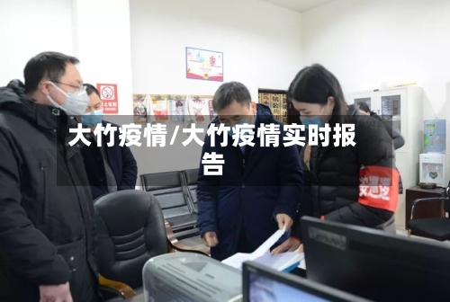 大竹疫情/大竹疫情实时报告