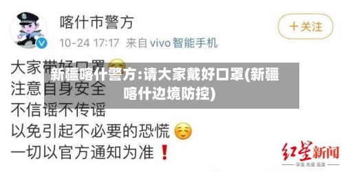 新疆喀什警方:请大家戴好口罩(新疆喀什边境防控)-第2张图片