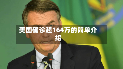 美国确诊超164万的简单介绍