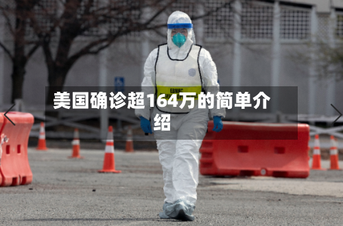美国确诊超164万的简单介绍-第2张图片