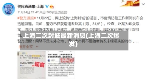 上海二次封城最新消息(上海二次爆发)-第2张图片