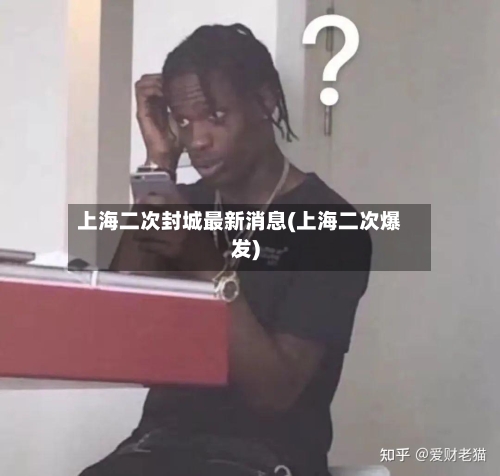 上海二次封城最新消息(上海二次爆发)-第3张图片