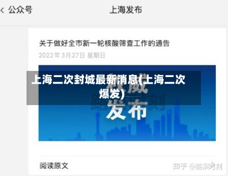 上海二次封城最新消息(上海二次爆发)