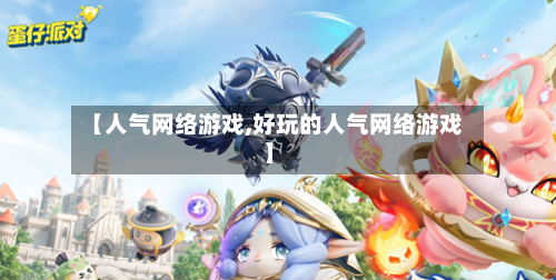 【人气网络游戏,好玩的人气网络游戏】