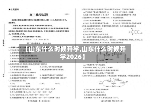 【山东什么时候开学,山东什么时候开学2026】-第3张图片