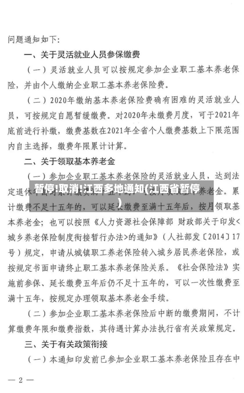 暂停!取消!江西多地通知(江西省暂停)