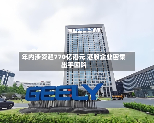 年内涉资超770亿港元 港股企业密集出手回购-第3张图片