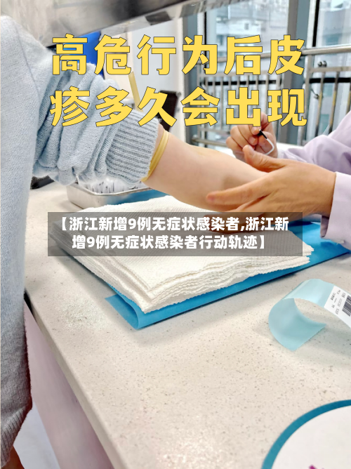 【浙江新增9例无症状感染者,浙江新增9例无症状感染者行动轨迹】
