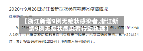 【浙江新增9例无症状感染者,浙江新增9例无症状感染者行动轨迹】-第2张图片