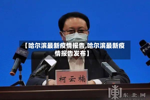 【哈尔滨最新疫情报告,哈尔滨最新疫情报告发布】