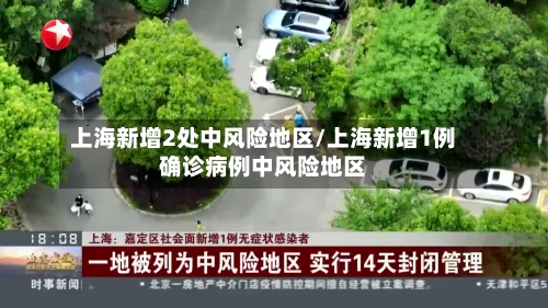 上海新增2处中风险地区/上海新增1例确诊病例中风险地区