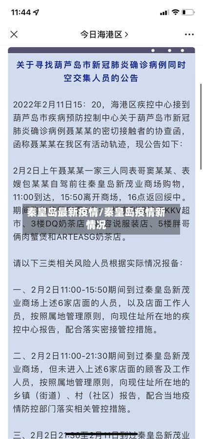 秦皇岛最新疫情/秦皇岛疫情新情况-第2张图片