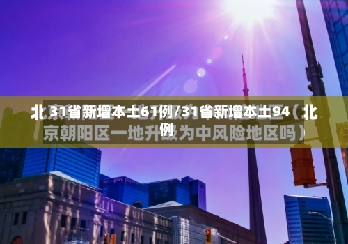 31省新增本土61例/31省新增本土94例