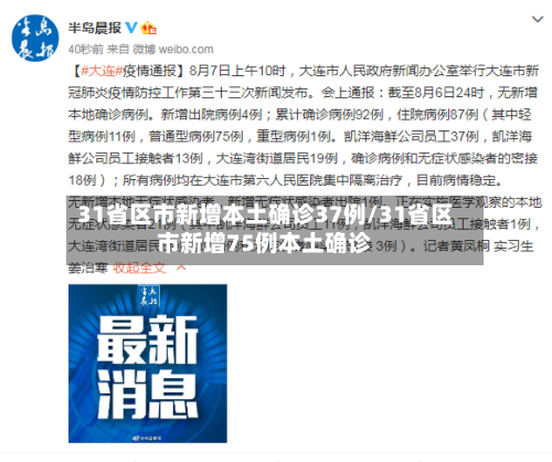 31省区市新增本土确诊37例/31省区市新增75例本土确诊-第2张图片