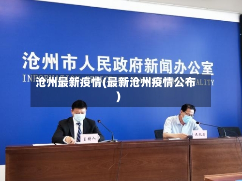 沧州最新疫情(最新沧州疫情公布)