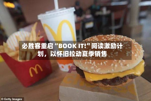 必胜客重启“BOOK IT!”阅读激励计划，以怀旧拉动夏季销售-第2张图片