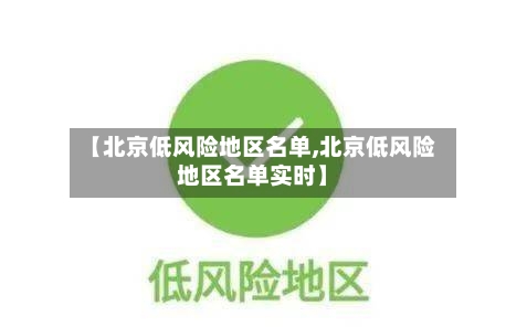【北京低风险地区名单,北京低风险地区名单实时】-第2张图片
