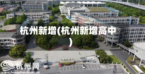 杭州新增(杭州新增高中)-第3张图片