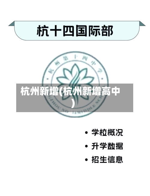 杭州新增(杭州新增高中)-第2张图片