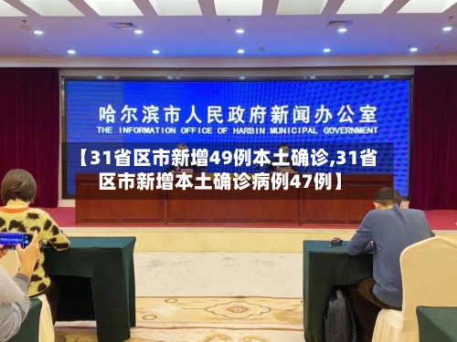 【31省区市新增49例本土确诊,31省区市新增本土确诊病例47例】-第2张图片
