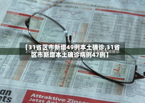【31省区市新增49例本土确诊,31省区市新增本土确诊病例47例】