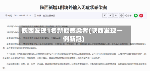 陕西发现1名新冠感染者(陕西发现一例新冠)