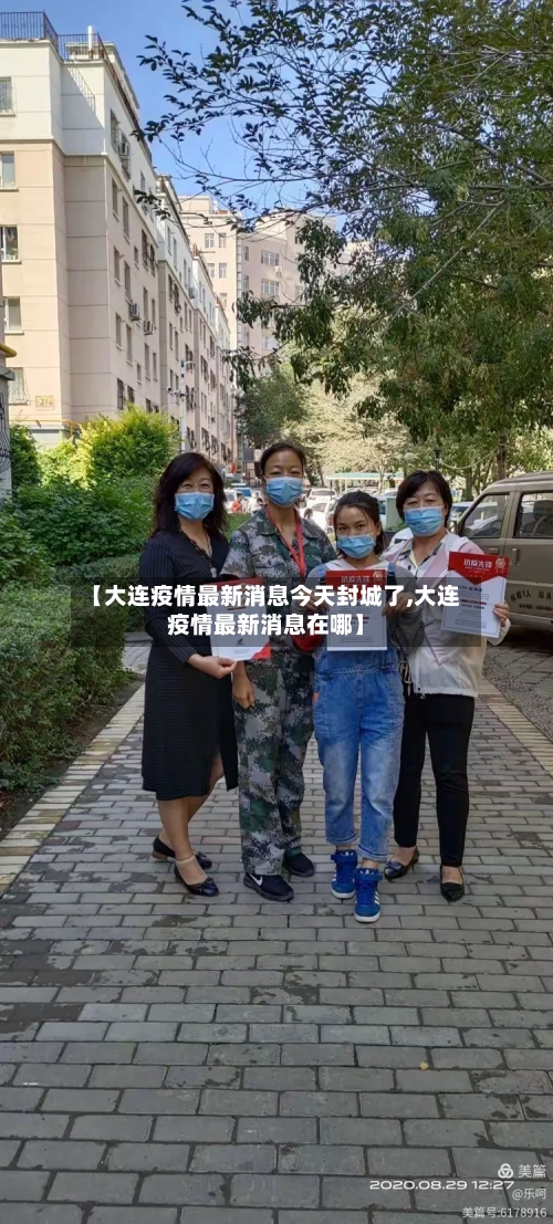 【大连疫情最新消息今天封城了,大连疫情最新消息在哪】-第2张图片