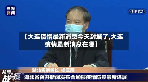 【大连疫情最新消息今天封城了,大连疫情最新消息在哪】