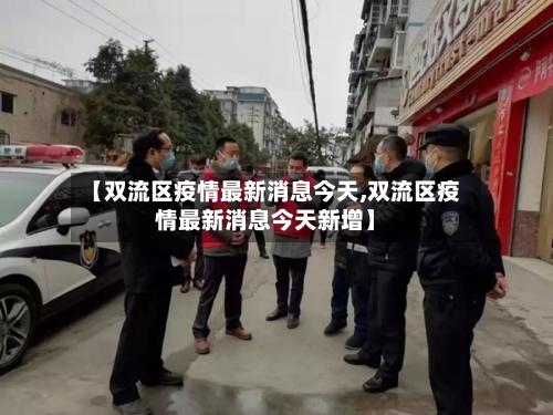 【双流区疫情最新消息今天,双流区疫情最新消息今天新增】-第2张图片