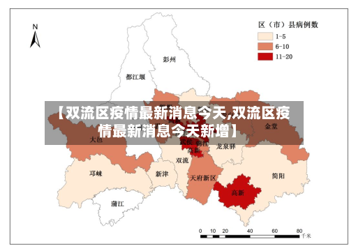 【双流区疫情最新消息今天,双流区疫情最新消息今天新增】