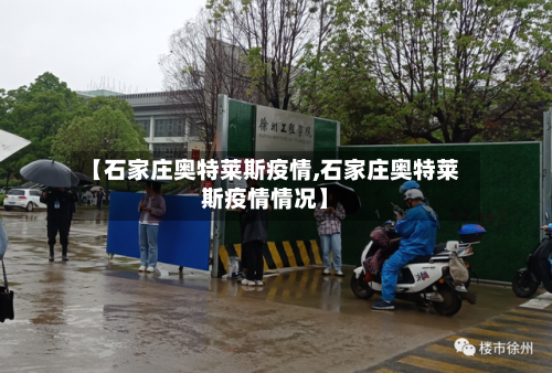【石家庄奥特莱斯疫情,石家庄奥特莱斯疫情情况】-第2张图片
