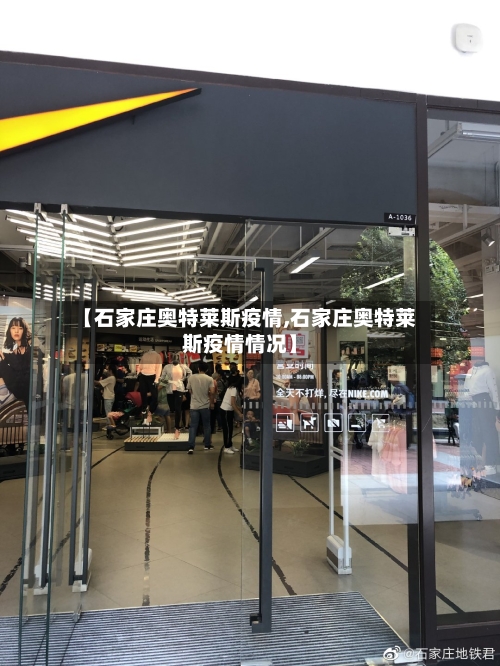 【石家庄奥特莱斯疫情,石家庄奥特莱斯疫情情况】