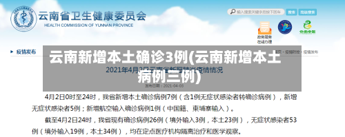 云南新增本土确诊3例(云南新增本土病例三例)