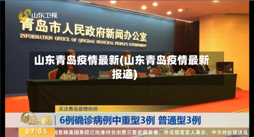山东青岛疫情最新(山东青岛疫情最新报道)