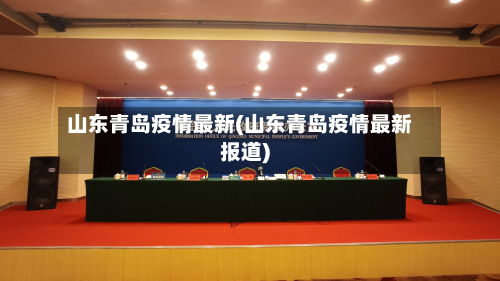 山东青岛疫情最新(山东青岛疫情最新报道)-第2张图片