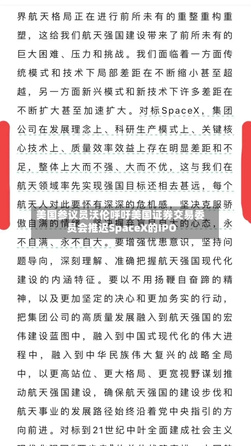 美国参议员沃伦呼吁美国证券交易委员会推迟SpaceX的IPO