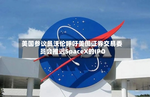 美国参议员沃伦呼吁美国证券交易委员会推迟SpaceX的IPO-第3张图片