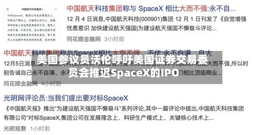 美国参议员沃伦呼吁美国证券交易委员会推迟SpaceX的IPO-第2张图片