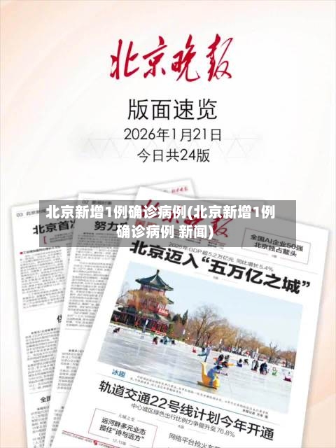 北京新增1例确诊病例(北京新增1例确诊病例 新闻)