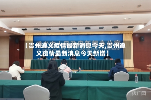 【贵州遵义疫情最新消息今天,贵州遵义疫情最新消息今天新增】