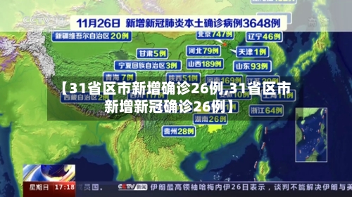 【31省区市新增确诊26例,31省区市新增新冠确诊26例】-第2张图片