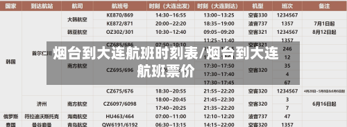 烟台到大连航班时刻表/烟台到大连航班票价-第2张图片